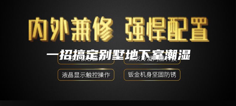 一招搞定别墅地下室潮湿