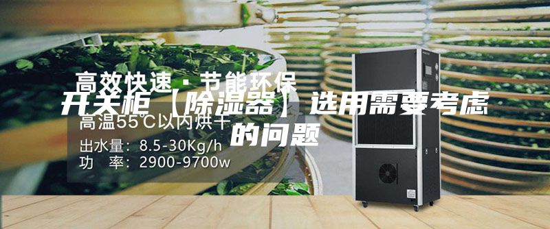 开关柜【除湿器】选用需要考虑的问题