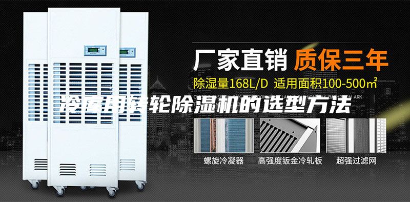 冷库用转轮除湿机的选型方法