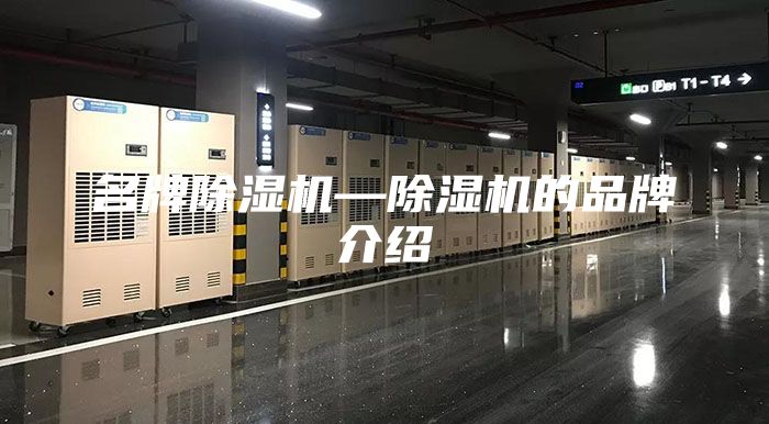 名牌除湿机—除湿机的品牌介绍