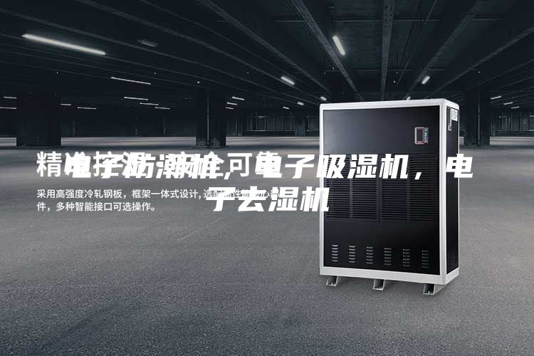 电子防潮机，电子吸湿机，电子去湿机