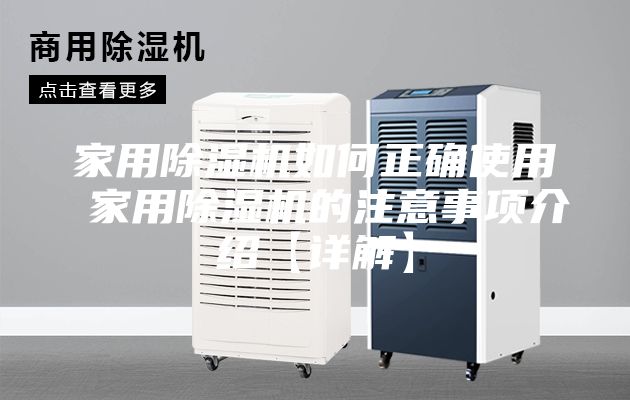家用除湿机如何正确使用 家用除湿机的注意事项介绍【详解】
