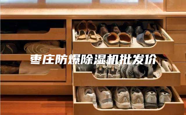 枣庄防爆除湿机批发价