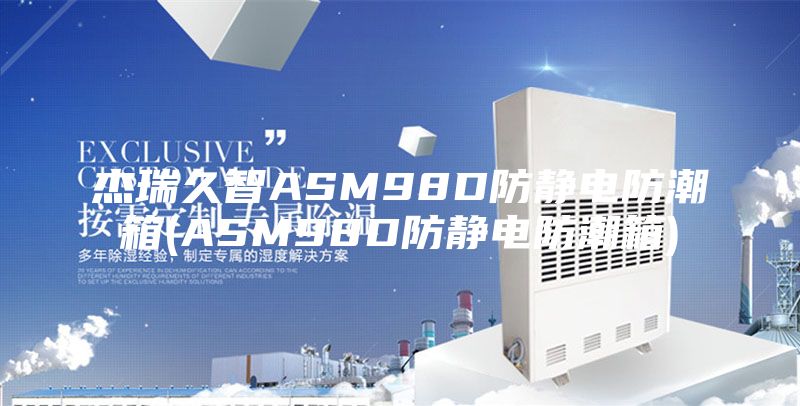 杰瑞久智ASM98D防静电防潮箱(ASM98D防静电防潮箱)