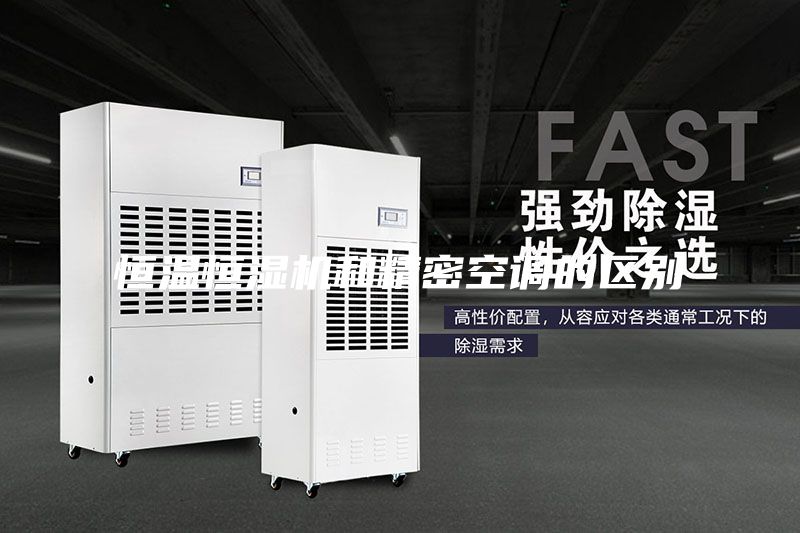 恒温恒湿机和精密空调的区别