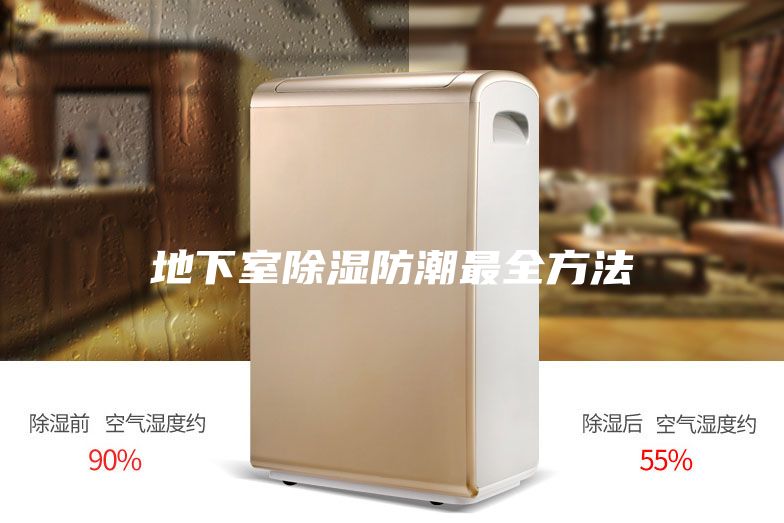 地下室除湿防潮最全方法