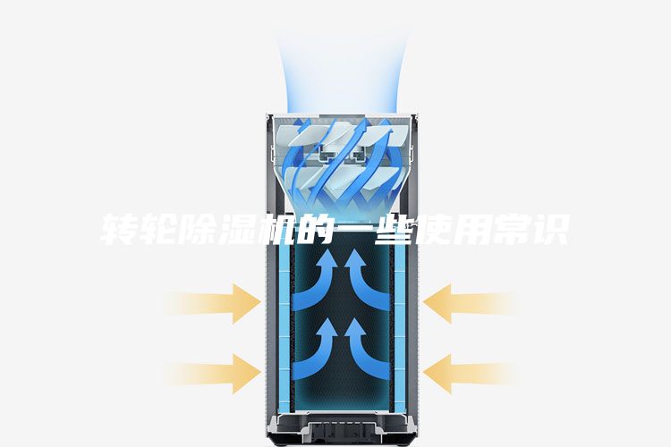 转轮除湿机的一些使用常识