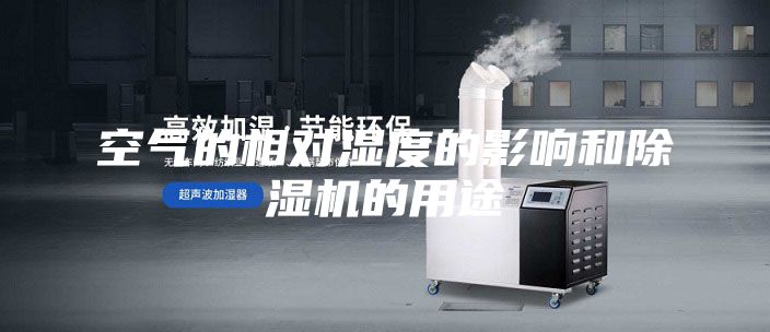 空气的相对湿度的影响和除湿机的用途