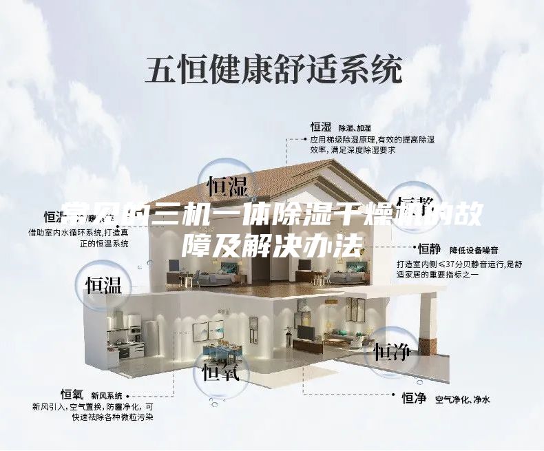常见的三机一体除湿干燥机的故障及解决办法