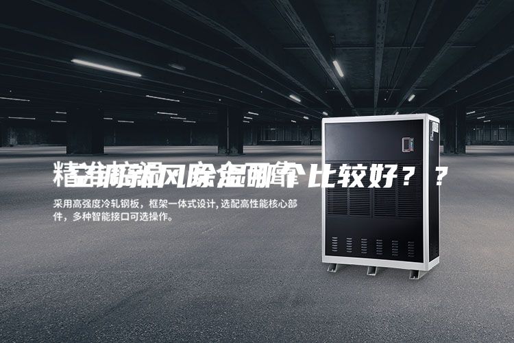 空调新风除湿哪个比较好？？