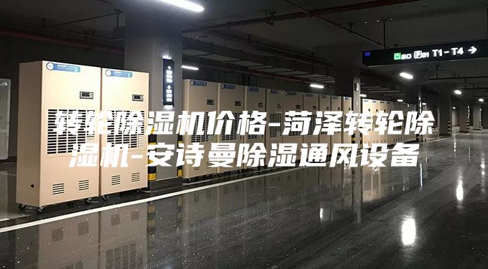 转轮除湿机价格-菏泽转轮除湿机-安诗曼除湿通风设备