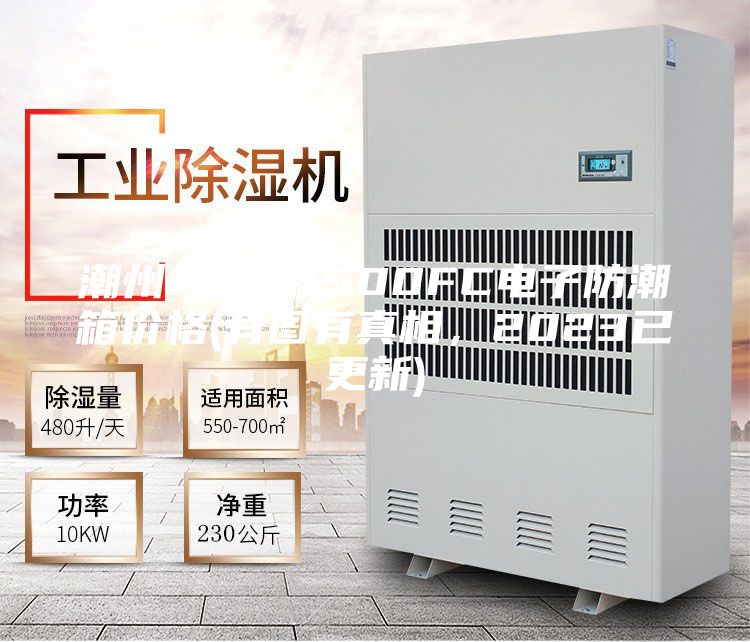 潮州ASM-1500FC电子防潮箱价格(有图有真相，2023已更新)