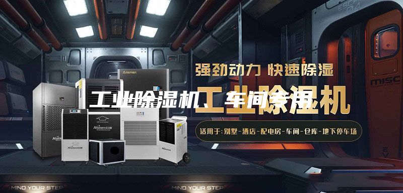 工业除湿机、车间专用
