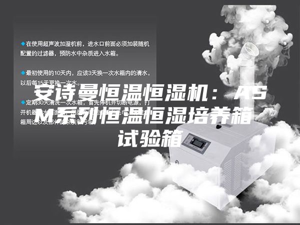 安诗曼恒温恒湿机：ASM系列恒温恒湿培养箱 试验箱