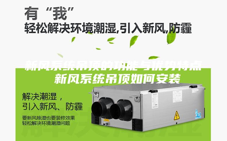 新风系统吊顶的功能与优势特点 新风系统吊顶如何安装