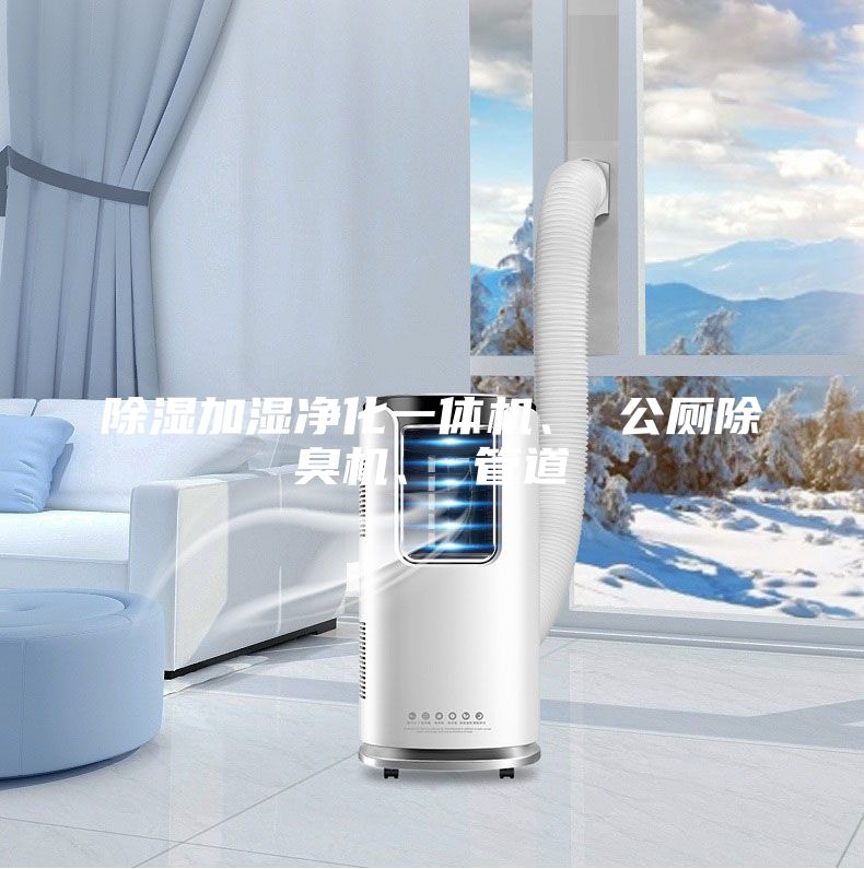 除湿加湿净化一体机、 公厕除臭机、 管道