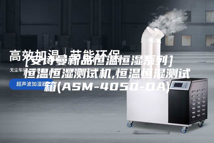 [安诗曼新品恒温恒湿系列]  恒温恒湿测试机,恒温恒湿测试箱(ASM-4050-DA)