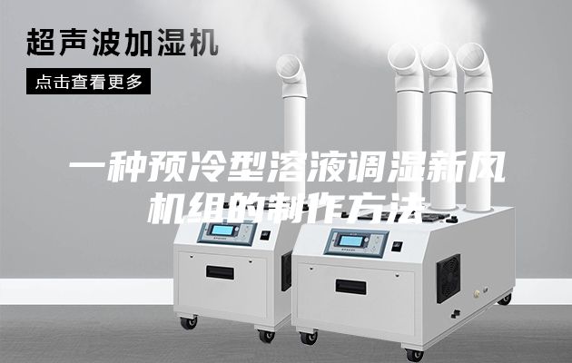 一种预冷型溶液调湿新风机组的制作方法