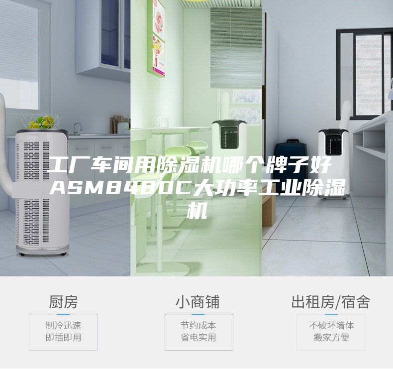 工厂车间用除湿机哪个牌子好 ASM8480C大功率工业除湿机