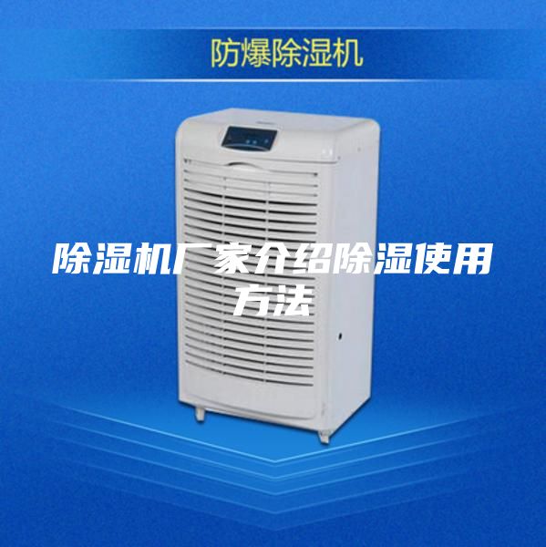 除湿机厂家介绍除湿使用方法