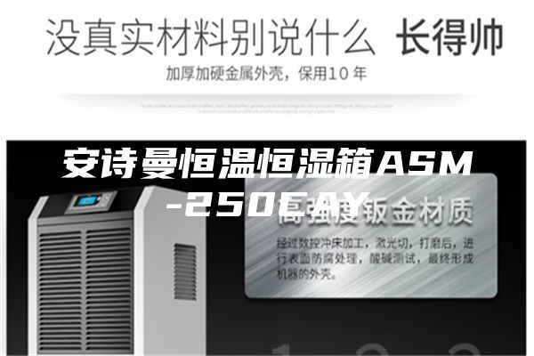安诗曼恒温恒湿箱ASM-250CAY