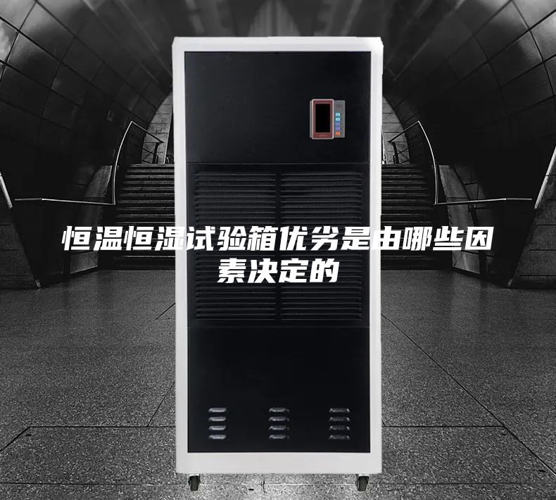 恒温恒湿试验箱优劣是由哪些因素决定的