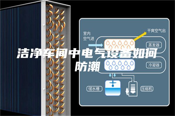 洁净车间中电气设备如何防潮
