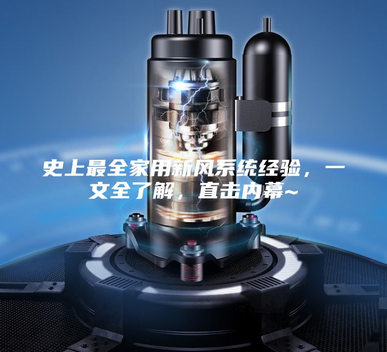 史上最全家用新风系统经验，一文全了解，直击内幕~