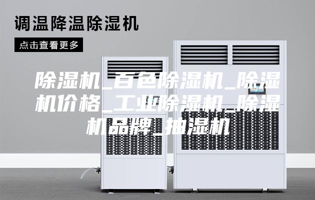 除湿机_百色除湿机_除湿机价格_工业除湿机_除湿机品牌_抽湿机