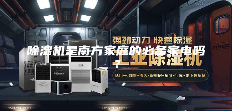 除湿机是南方家庭的必备家电吗？