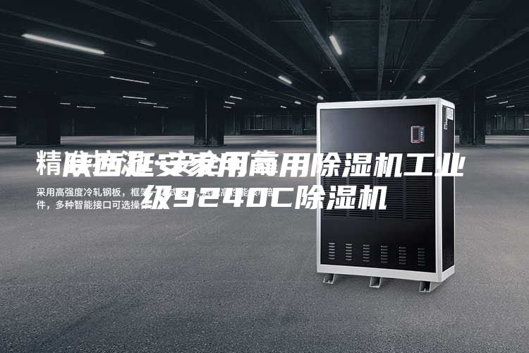 陕西延安家用商用除湿机工业级9240C除湿机