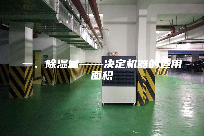 一、除湿量——决定机器的适用面积