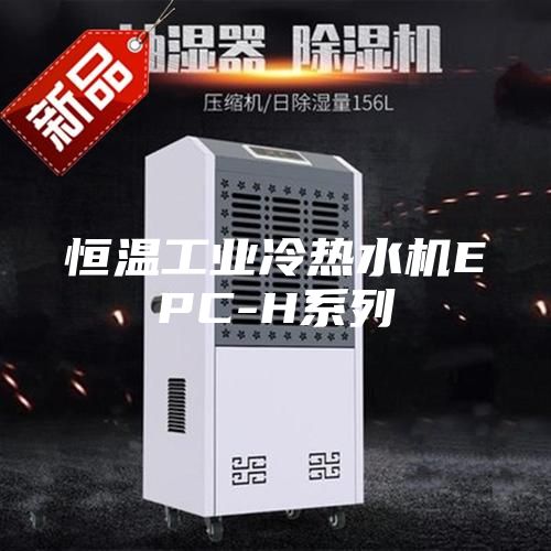 恒温工业冷热水机EPC-H系列