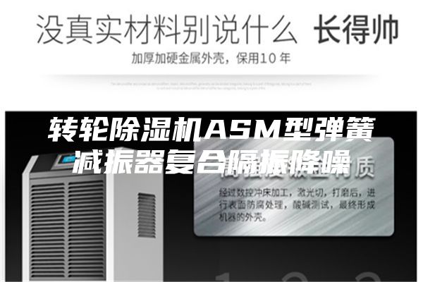 转轮除湿机ASM型弹簧减振器复合隔振降噪