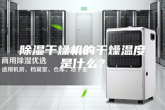 除湿干燥机的干燥温度是什么？