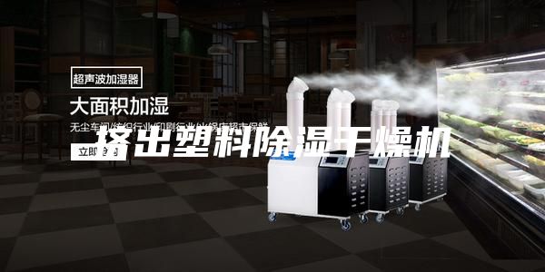 挤出塑料除湿干燥机