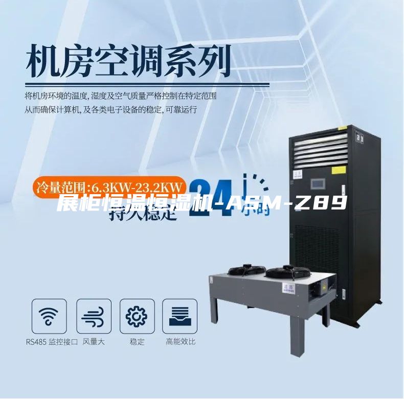展柜恒温恒湿机-ASM-Z89