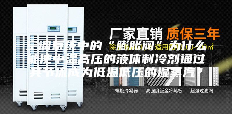 空调系统中的“膨胀阀”为什么能使中温高压的液体制冷剂通过其节流成为低温低压的湿蒸汽？