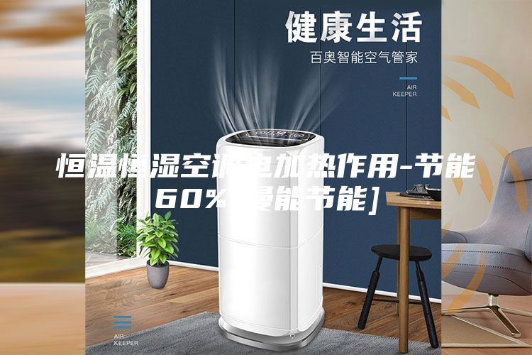 恒温恒湿空调电加热作用-节能60%[曼能节能]