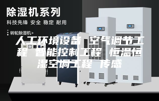 人工环境设备 空气调节工程 智能控制工程 恒温恒湿空调工程 传感