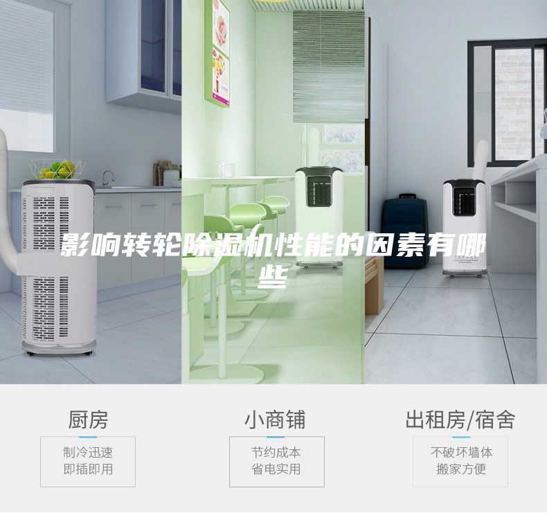影响转轮除湿机性能的因素有哪些