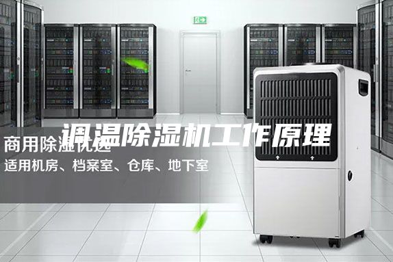 调温除湿机工作原理