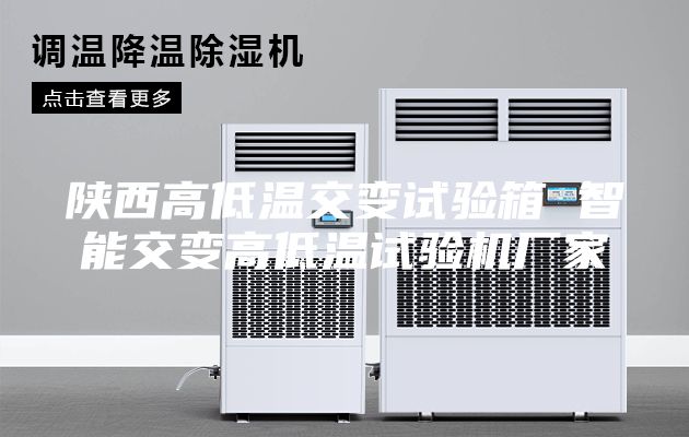 陕西高低温交变试验箱 智能交变高低温试验机厂家