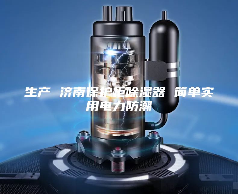 生产 济南保护柜除湿器 简单实用电力防潮