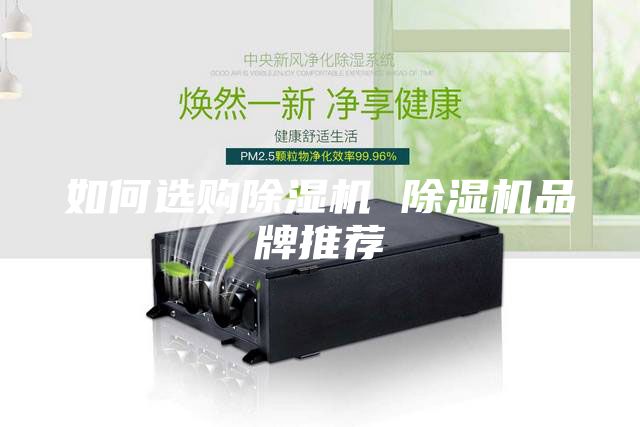 如何选购除湿机 除湿机品牌推荐