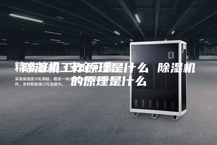 除湿机工作原理是什么 除湿机的原理是什么