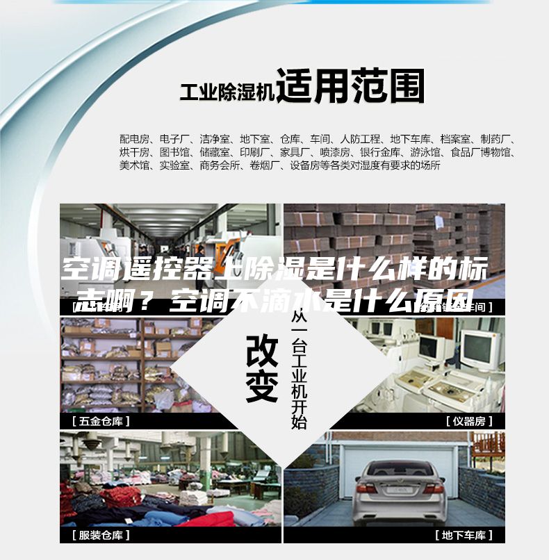 空调遥控器上除湿是什么样的标志啊？空调不滴水是什么原因