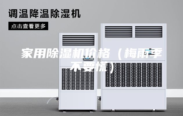 家用除湿机价格（梅雨季不要慌）