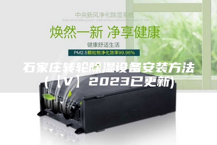 石家庄转轮除湿设备安装方法(【V】2023已更新)