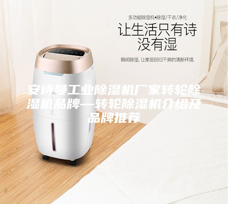 安诗曼工业除湿机厂家转轮除湿机品牌—转轮除湿机介绍及品牌推荐